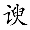 諛的楷體