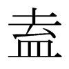 ձw