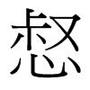 惄的臺(tái)灣細(xì)明體
