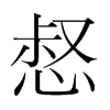 惄的韓國(guó)明朝體
