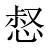 惄的中國(guó)大陸宋體