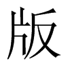 Їw