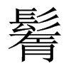 鬌的中國(guó)大陸宋體