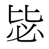 毖的臺(tái)灣細(xì)明體
