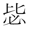 毖的韓國(guó)明朝體