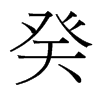 _(ti)(x)w