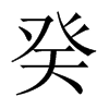 Ї(gu)w