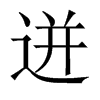 迸的中國(guó)大陸宋體