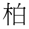 ص_w