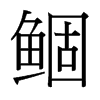 鲴的臺(tái)灣細(xì)明體