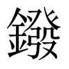 鏺的中國(guó)大陸宋體