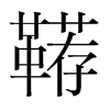 韉的韓國(guó)明朝體
