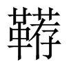 韉的中國(guó)大陸宋體