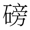 磅的臺灣細(xì)明體
