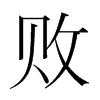 敗的韓國(guó)明朝體