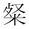 粲的韓國明朝體