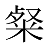 粲的日本明朝體