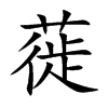 Ŀw