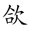 欱的楷體