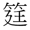筳的臺(tái)灣細(xì)明體