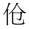 傖的臺(tái)灣細(xì)明體