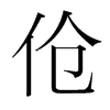 傖的韓國(guó)明朝體
