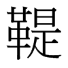 鞮的臺(tái)灣細(xì)明體