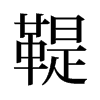 鞮的舊字形