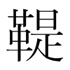 鞮的韓國(guó)明朝體
