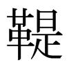 鞮的日本明朝體
