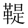 鞮的中國(guó)大陸宋體