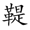 鞮的楷體