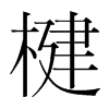 饵nw