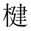 饵Їw