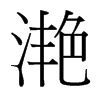 ٵ_(ti)(x)w