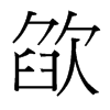 欿的臺(tái)灣細(xì)明體