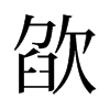 欿的舊字形