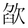 欿的韓國明朝體