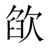 欿的中國大陸宋體