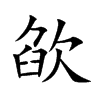 欿的楷體