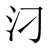 Їw