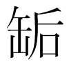 缿的韓國(guó)明朝體