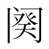 闋的韓國明朝體