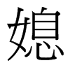 媳的臺(tái)灣細(xì)明體