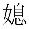 媳的韓國(guó)明朝體