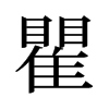 瞿的舊字形