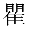 瞿的韓國(guó)明朝體