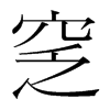 n(gu)w