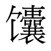 馕的臺灣細(xì)明體