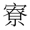 寮的臺(tái)灣細(xì)明體